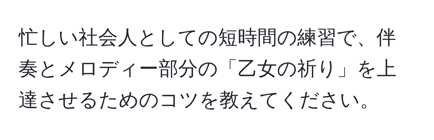 忙しい社会人としての短時間の練習で、伴奏とメロディー部分の「乙女の祈り」を上達させるためのコツを教えてください。