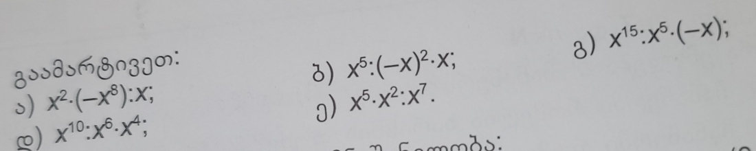 x^(15):x^5· (-x); 
gssdsmgnzgm: 
3) x^5:(-x)^2· x; 
s) x^2· (-x^8):x; x^5· x^2:x^7. 
3) 
) x^(10):x^6· x^4;