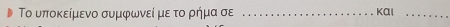 Το υποκείμενο συμφωνεί με το ρήμα σε _kal_