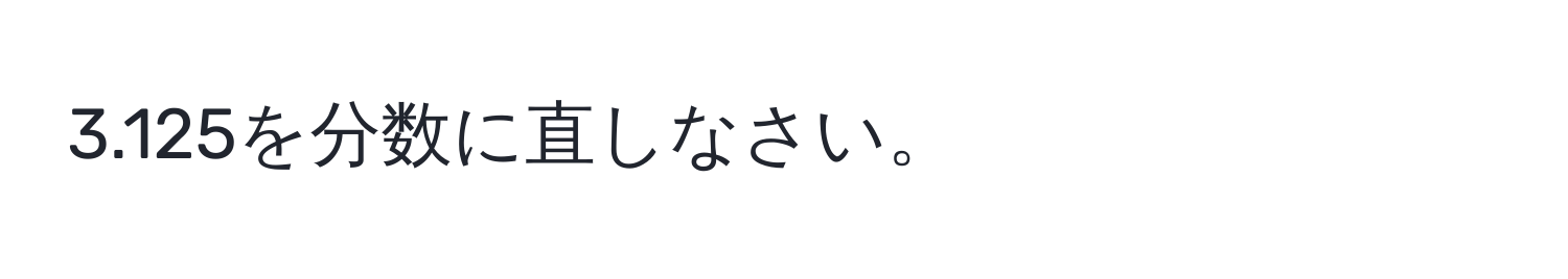 3.125を分数に直しなさい。