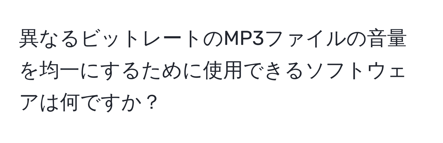 異なるビットレートのMP3ファイルの音量を均一にするために使用できるソフトウェアは何ですか？