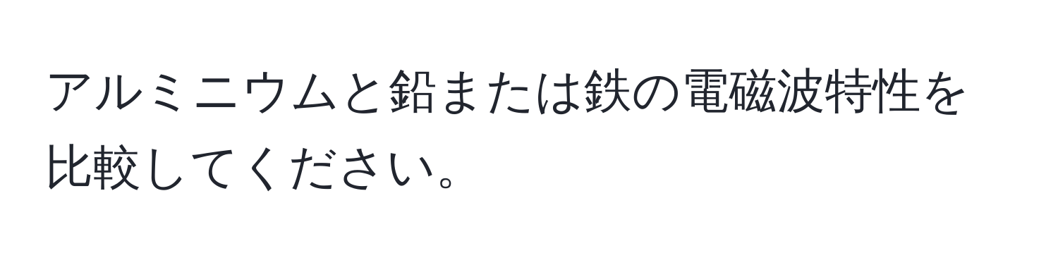 アルミニウムと鉛または鉄の電磁波特性を比較してください。