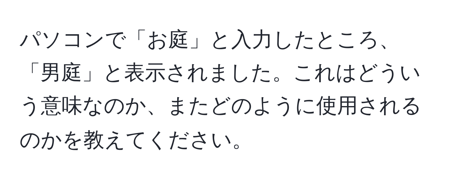 パソコンで「お庭」と入力したところ、「男庭」と表示されました。これはどういう意味なのか、またどのように使用されるのかを教えてください。