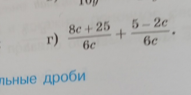  (8c+25)/6c + (5-2c)/6c . 
πъΗыΙе дρоби