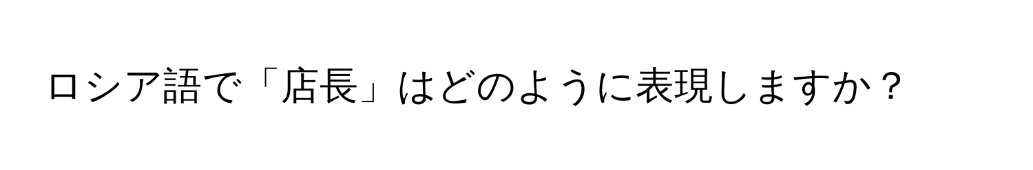 ロシア語で「店長」はどのように表現しますか？