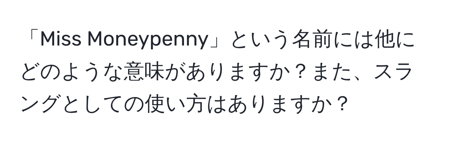 「Miss Moneypenny」という名前には他にどのような意味がありますか？また、スラングとしての使い方はありますか？