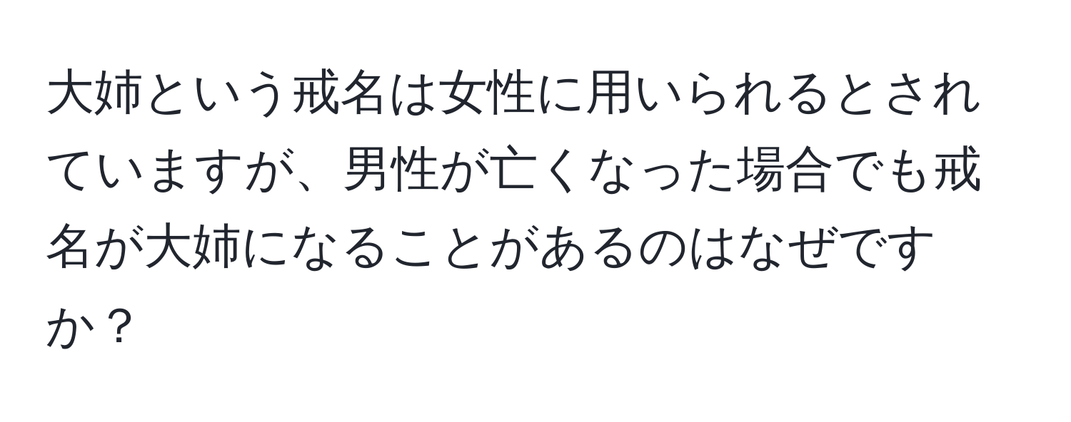 大姉という戒名は女性に用いられるとされていますが、男性が亡くなった場合でも戒名が大姉になることがあるのはなぜですか？