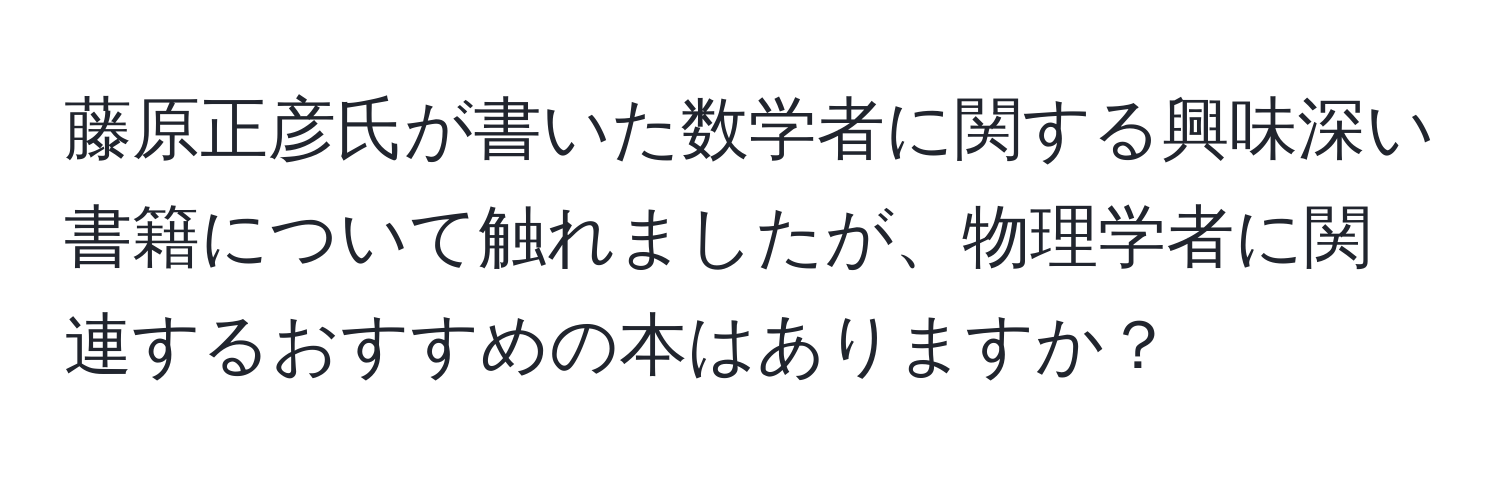 藤原正彦氏が書いた数学者に関する興味深い書籍について触れましたが、物理学者に関連するおすすめの本はありますか？