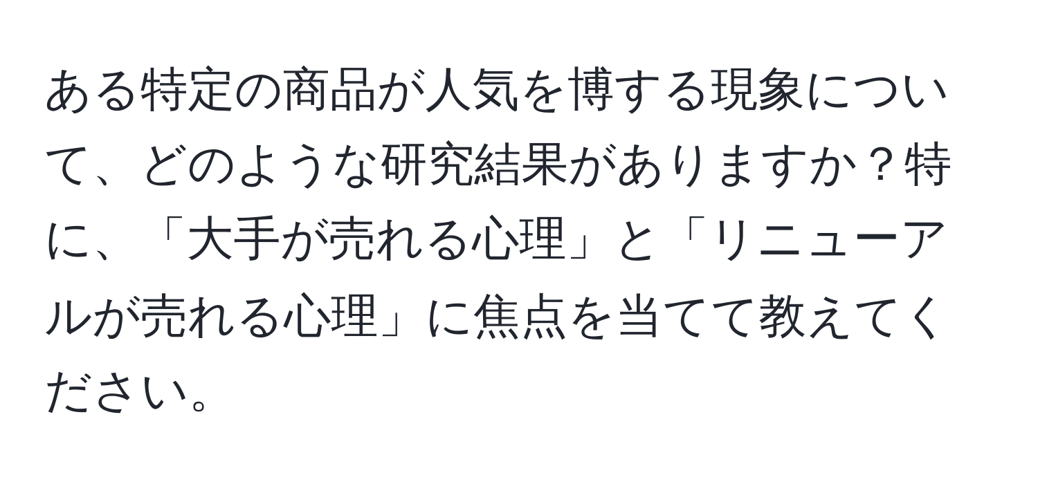 ある特定の商品が人気を博する現象について、どのような研究結果がありますか？特に、「大手が売れる心理」と「リニューアルが売れる心理」に焦点を当てて教えてください。