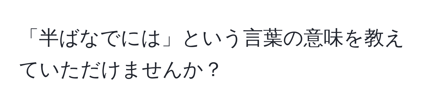 「半ばなでには」という言葉の意味を教えていただけませんか？