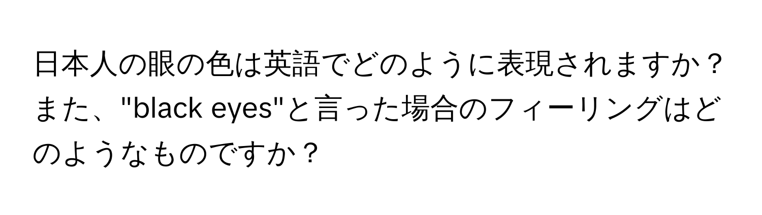 日本人の眼の色は英語でどのように表現されますか？また、"black eyes"と言った場合のフィーリングはどのようなものですか？