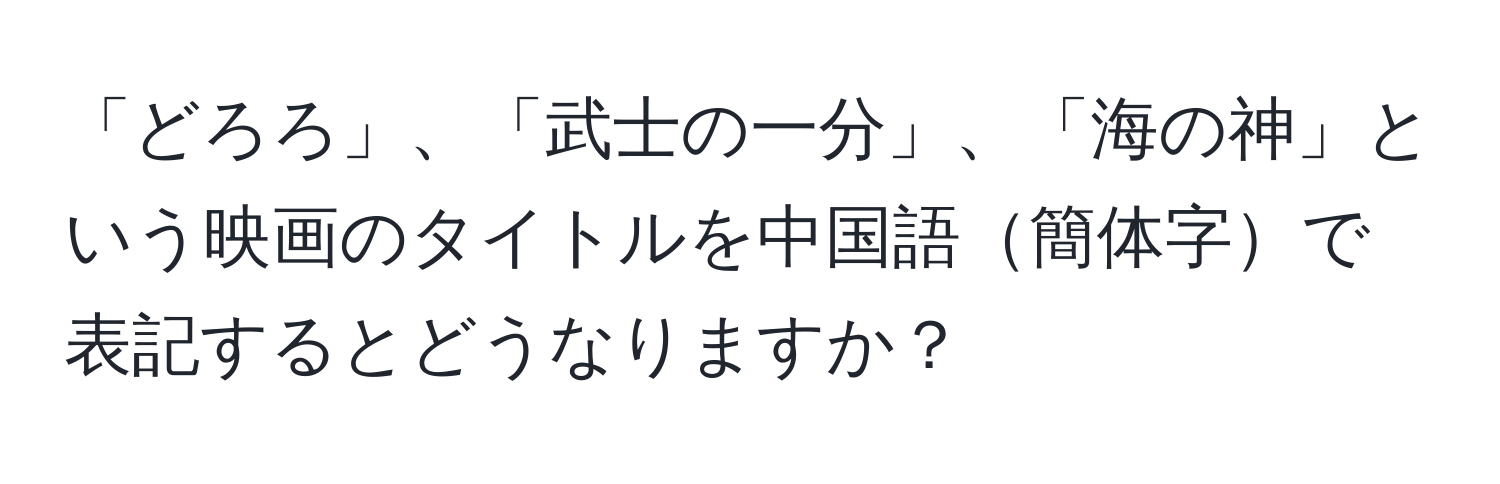 「どろろ」、「武士の一分」、「海の神」という映画のタイトルを中国語簡体字で表記するとどうなりますか？