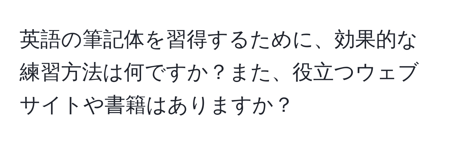 英語の筆記体を習得するために、効果的な練習方法は何ですか？また、役立つウェブサイトや書籍はありますか？