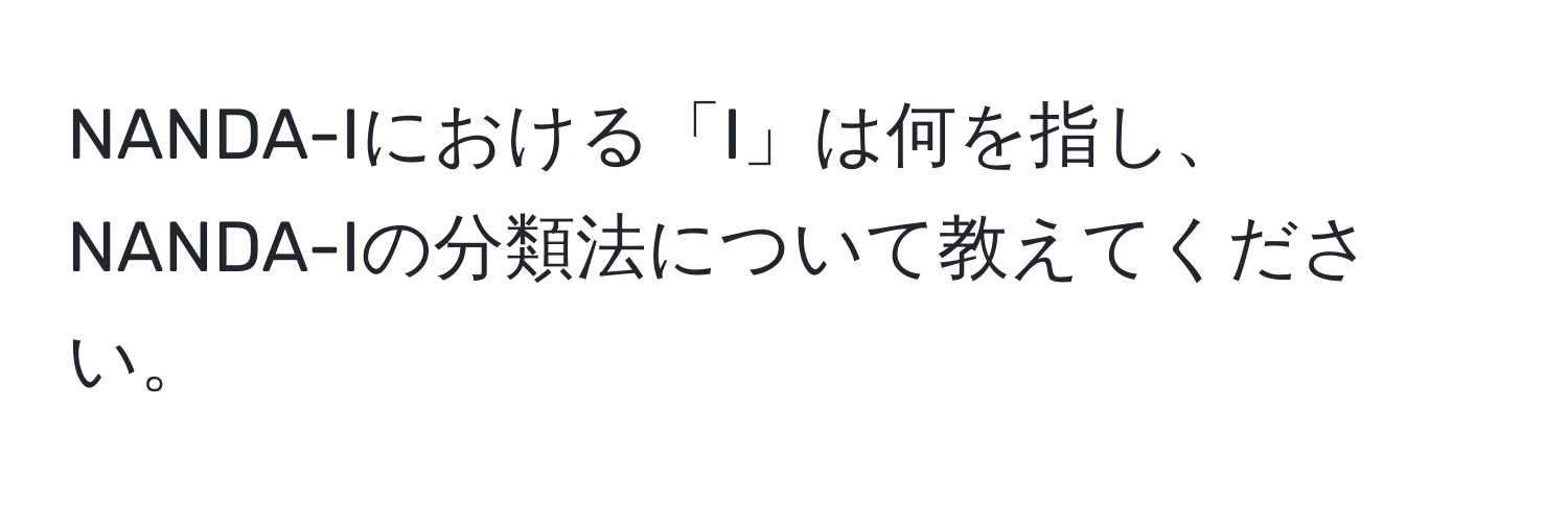 NANDA-Iにおける「I」は何を指し、NANDA-Iの分類法について教えてください。