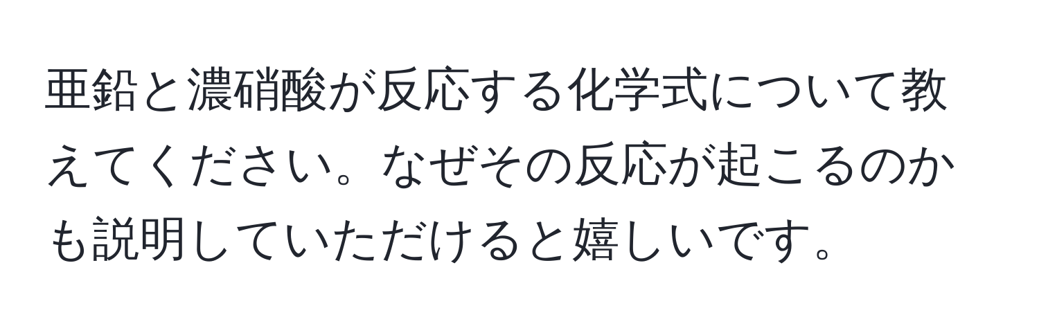 亜鉛と濃硝酸が反応する化学式について教えてください。なぜその反応が起こるのかも説明していただけると嬉しいです。