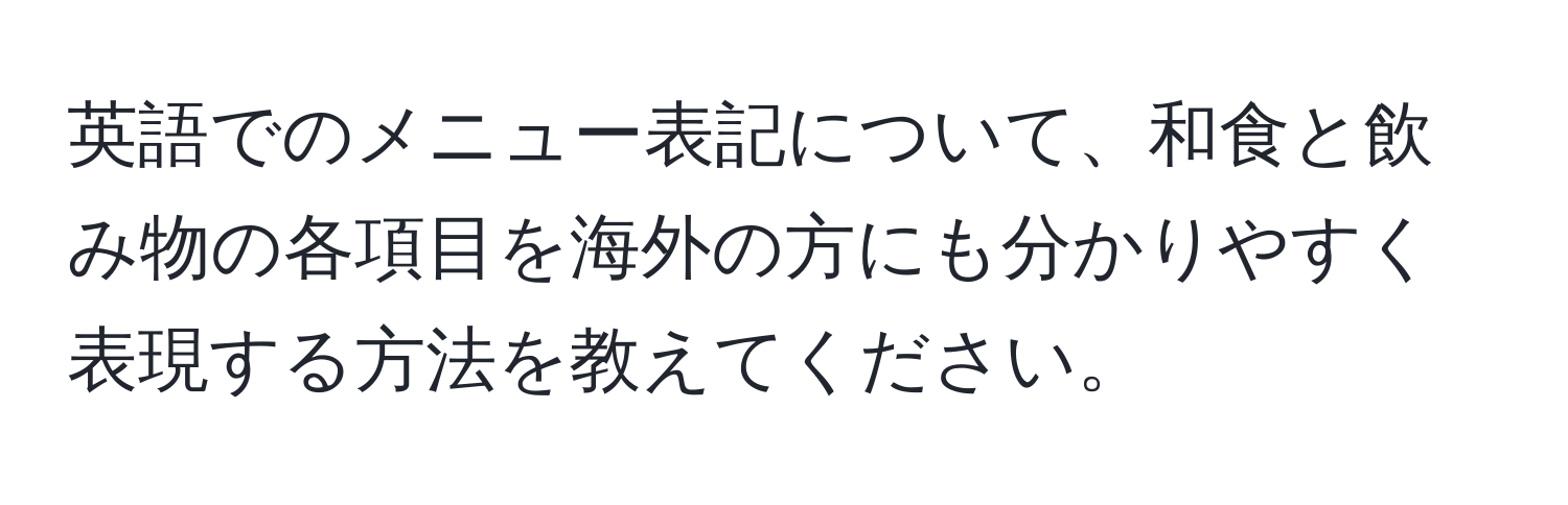 英語でのメニュー表記について、和食と飲み物の各項目を海外の方にも分かりやすく表現する方法を教えてください。