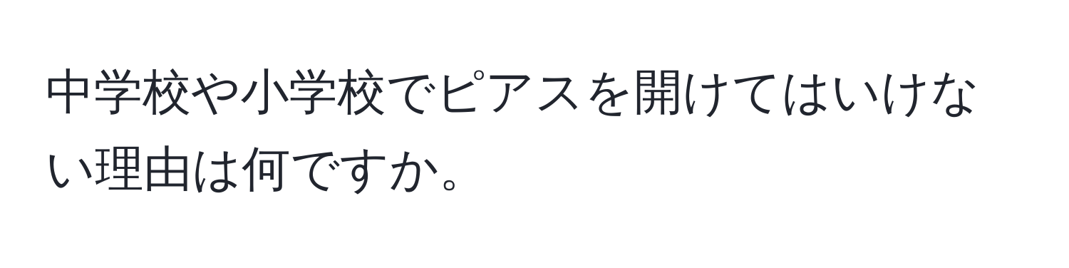 中学校や小学校でピアスを開けてはいけない理由は何ですか。