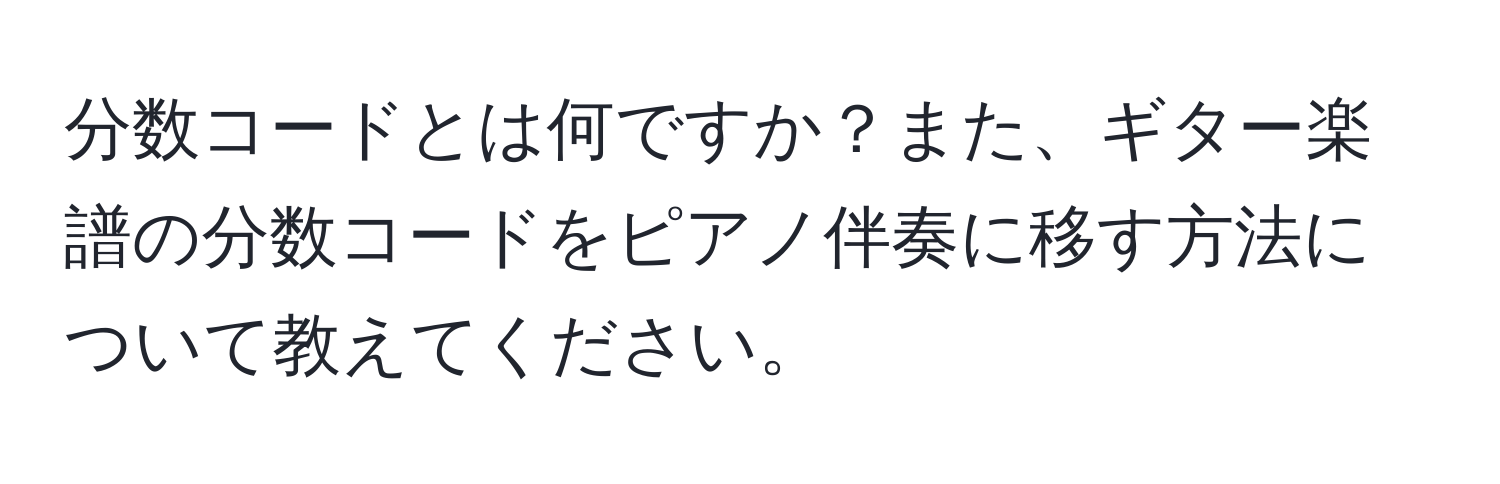 分数コードとは何ですか？また、ギター楽譜の分数コードをピアノ伴奏に移す方法について教えてください。