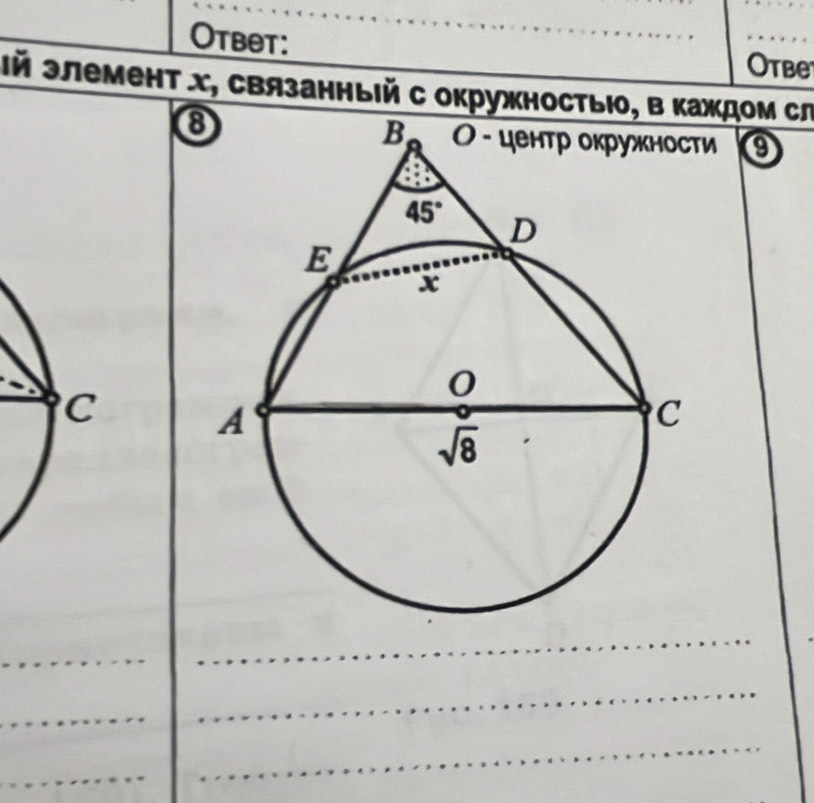 Otbet:
Otbe
¶й злемент х, связанный с окружностыюδждом сл
③и