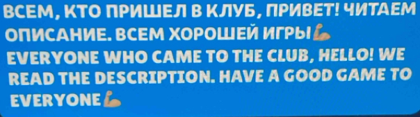 ВСΕМ, ΚΤΟ ΠΡиШΕЛ в ΚЛуь, ПΡиΒΕТ! чИТАΕМ 
ΟπисΑΗиΕ. ΒсΕΜ ΧΟΡΟШΕй игΡыΙム 
EVERYONE WHO CAME TO THE CLUB, HELLO! WE 
READ THE DESCRIPTION. HAVE A GOOD GAME TO 
EVERYONEL