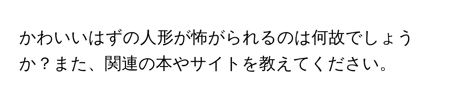 かわいいはずの人形が怖がられるのは何故でしょうか？また、関連の本やサイトを教えてください。