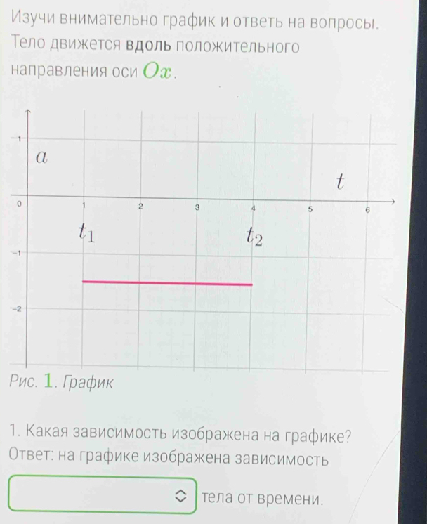 Изучи внимательно график и ответь на волрось.
Тело движкется вдоль положительного
направления оси Оx.
-
-
Р
1. Какая зависимость изображена на графике?
Ответ: на графике изображена зависимость
тела от времени.