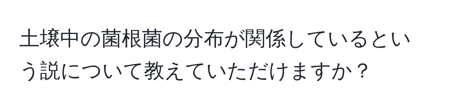 土壌中の菌根菌の分布が関係しているという説について教えていただけますか？