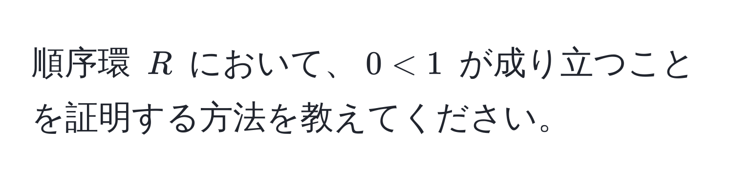 順序環 $R$ において、$0 < 1$ が成り立つことを証明する方法を教えてください。