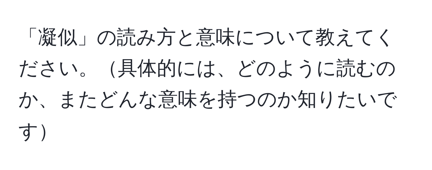 「凝似」の読み方と意味について教えてください。具体的には、どのように読むのか、またどんな意味を持つのか知りたいです