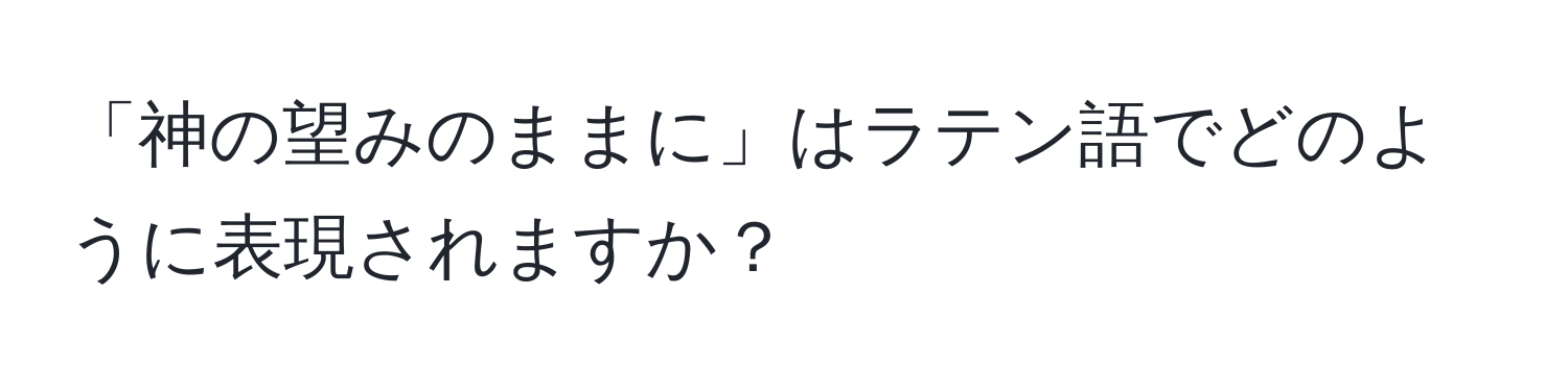 「神の望みのままに」はラテン語でどのように表現されますか？