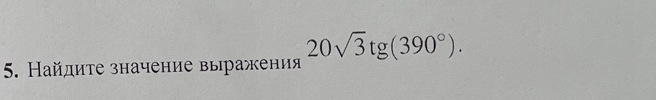 Найдиτе значение выражения 20sqrt(3)tg(390°).