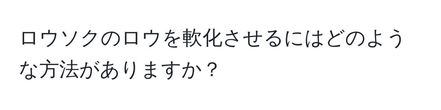 ロウソクのロウを軟化させるにはどのような方法がありますか？