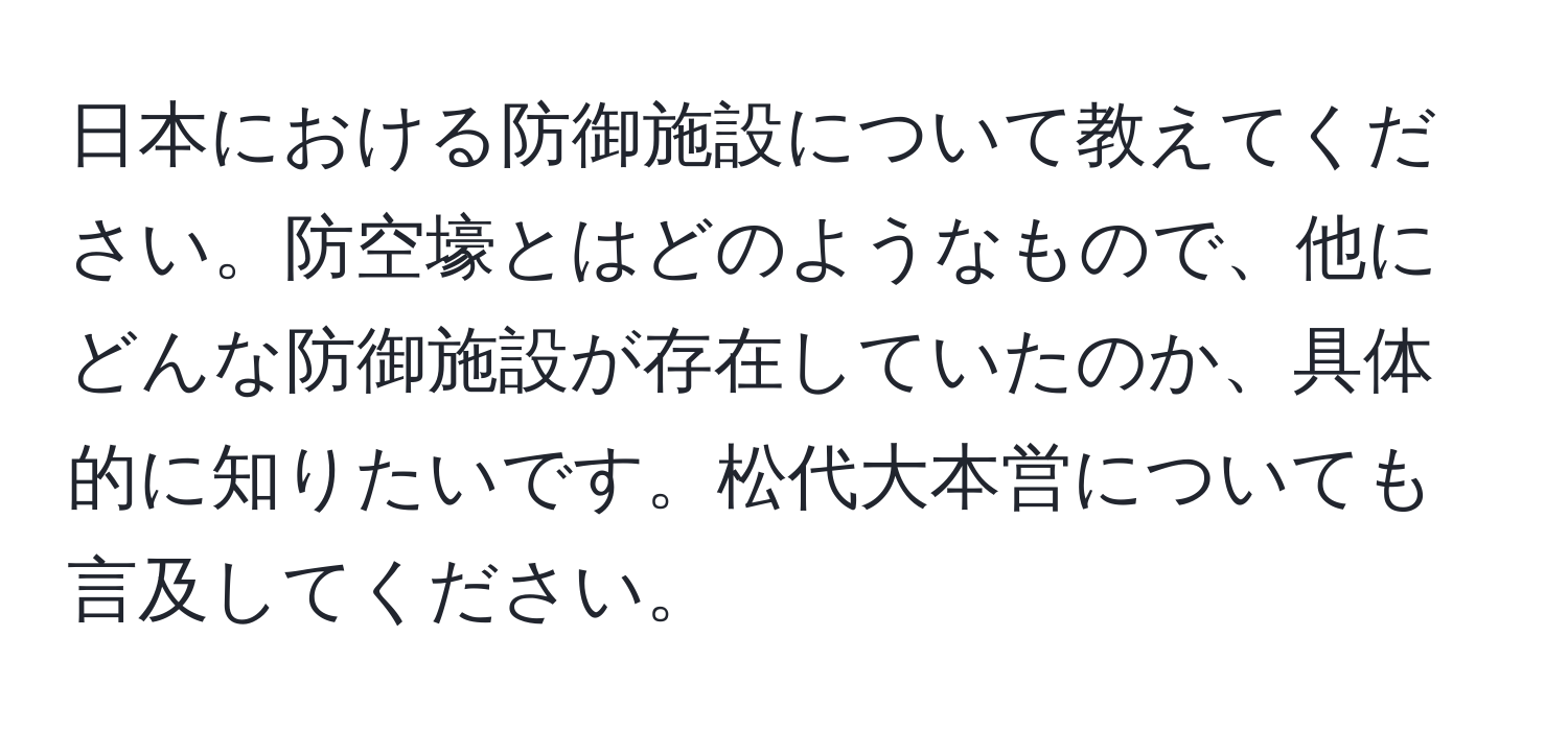 日本における防御施設について教えてください。防空壕とはどのようなもので、他にどんな防御施設が存在していたのか、具体的に知りたいです。松代大本営についても言及してください。