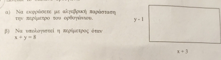 α) Να εκφράσετε με αλγεβρική παράσταση
την περίμετρο του ορθογώνιου, 
β) Να υπολογιστεί η περίμετρος όταν
x+y=8