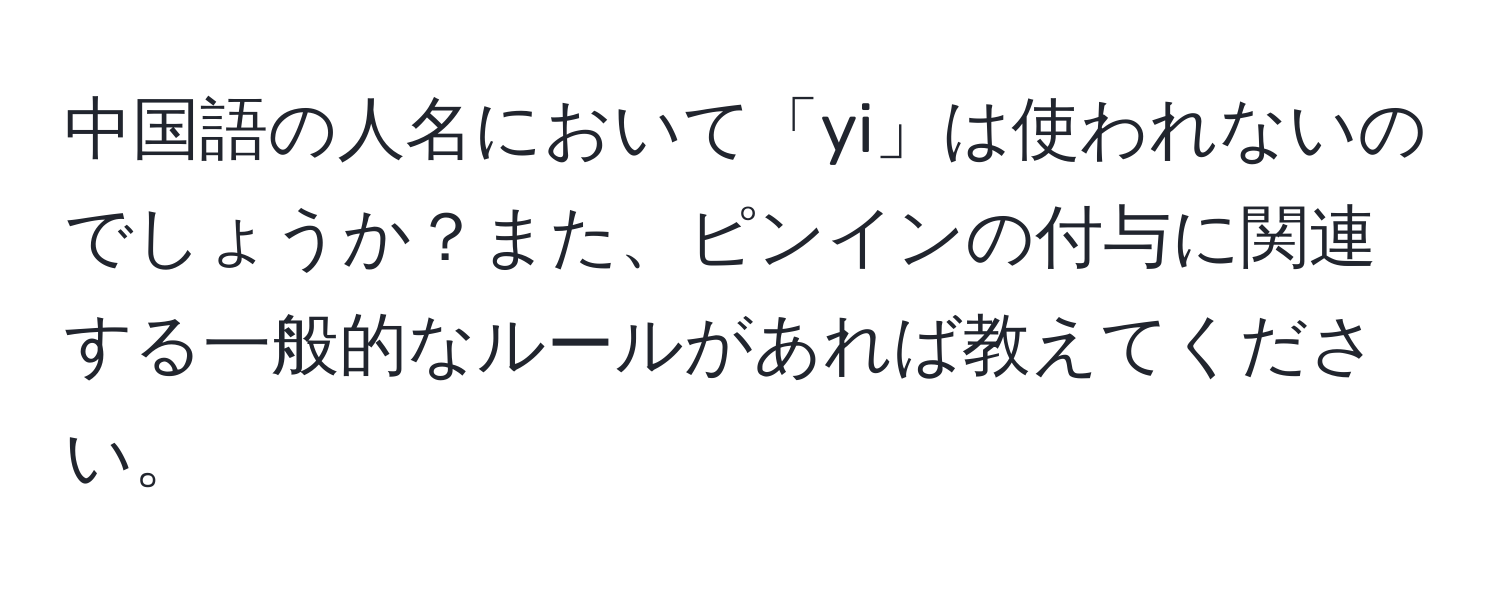 中国語の人名において「yi」は使われないのでしょうか？また、ピンインの付与に関連する一般的なルールがあれば教えてください。
