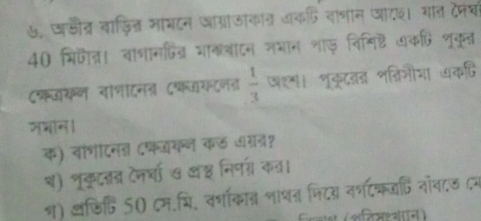 ७, जडीत्र वाजित्न माघटन आग्राजाकात्र कदि वाशान जाद। यात देपय 
40 भिठैत्ा वाधानकित्र भाकलाटन नभान शाफ़ विमिष्टि ७कधि शूकूत 
८फजकन वोनाटनत (फजाकटनड  1/3  पश्ष। शूकूटतत शत्रिजौया क्ि 
जभान। 
क) वाशीटनऩ ८्कजय्न कछ ७गने? 
श) भूकुटलन टनर्चा ७ ऑ् निनग कव। 
ग) अफि्ि 50 ८म.मि. वर्गाकान नाथत फिटय न्टकजटि नॉवाड दन 
( शशिओर शरन )