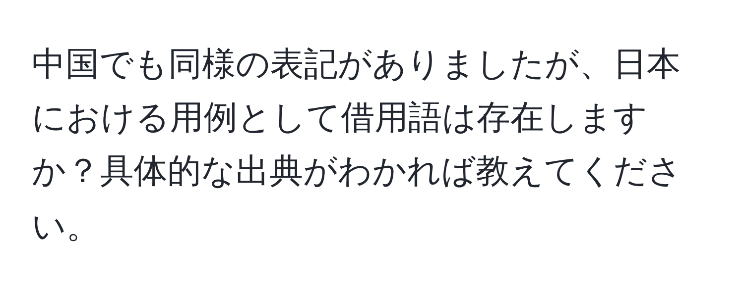 中国でも同様の表記がありましたが、日本における用例として借用語は存在しますか？具体的な出典がわかれば教えてください。