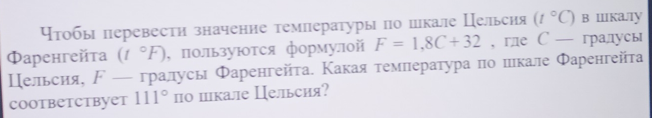 чтобы перевести значение темлературы по пкале Цельсия (t°C) B IIIKа.TY 
Фаренгейта (t°F) , πользуются формуой F=1,8C+32 ，гле C- гралусы 
Цельсия, ド — гралусы Фаренгейта. Κакая темлература по πкале Φаренгейта 
cootbetctbyet 111° по шкале Цельсия?