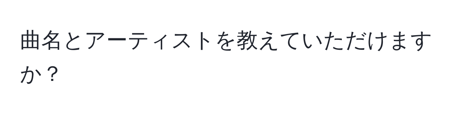 曲名とアーティストを教えていただけますか？