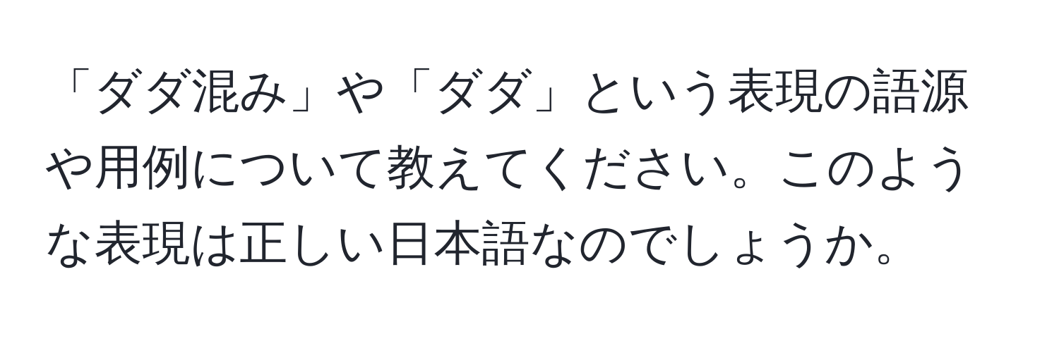 「ダダ混み」や「ダダ」という表現の語源や用例について教えてください。このような表現は正しい日本語なのでしょうか。