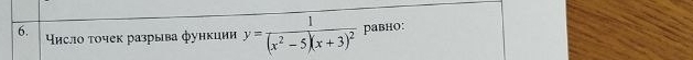 Υислο τочек разрыва функции y=frac 1(x^2-5)(x+3)^2 равнO: