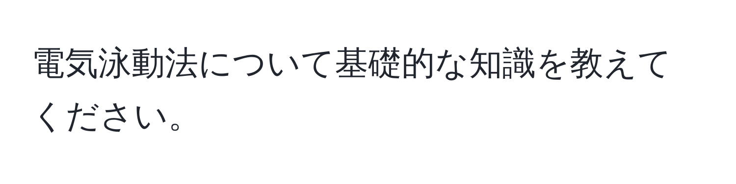 電気泳動法について基礎的な知識を教えてください。