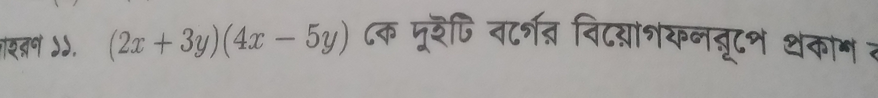 गरद्ण ऽ५. (2x+3y)(4x-5y) ८क मूरपि नर्श् विटय्याशयनबूटश थकाग २