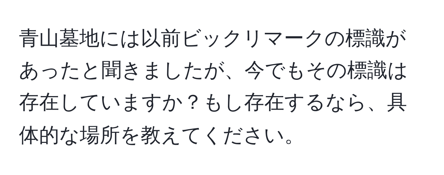 青山墓地には以前ビックリマークの標識があったと聞きましたが、今でもその標識は存在していますか？もし存在するなら、具体的な場所を教えてください。