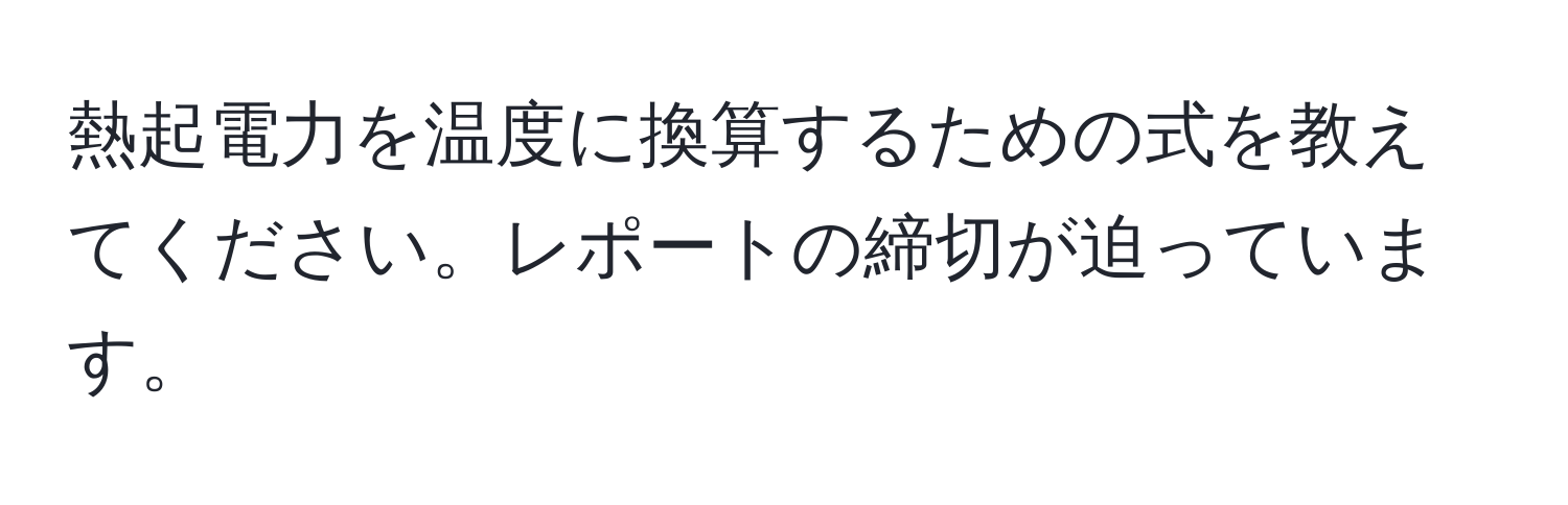 熱起電力を温度に換算するための式を教えてください。レポートの締切が迫っています。