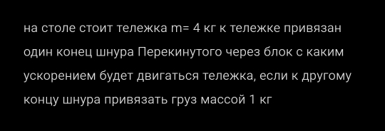 на столе стоит тележка m=4kr+ к тележке лривязан 
один конец шнура Πерекинутого через блок с каким 
ускорением будет двигаться тележка, если к другому 
Κонцу шнура привязать груз массой 1 кг