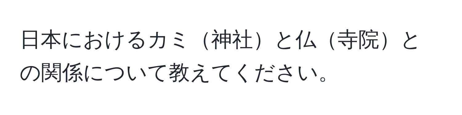 日本におけるカミ神社と仏寺院との関係について教えてください。