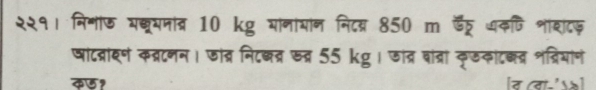 २२१। निमाफ य्रमनात्र 10 kg मानायान निदय 850 m डर् अकणि शाशाटफ़ 
षांद्रारण कब्रटनन। जांत्र निदछ्र खत्र 55 kg । जंत्र बांत्रां कृछकाटबव्र शव्रिमांण 
कछ१ र (वा-'>]