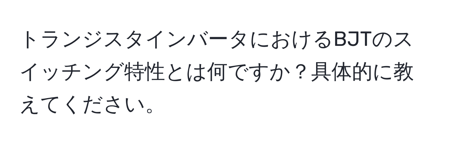 トランジスタインバータにおけるBJTのスイッチング特性とは何ですか？具体的に教えてください。