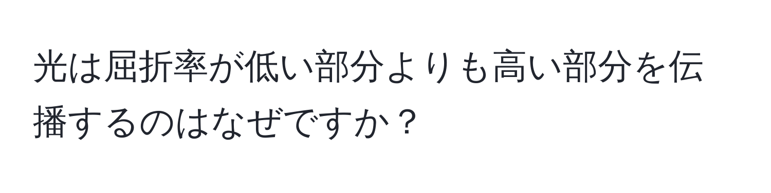 光は屈折率が低い部分よりも高い部分を伝播するのはなぜですか？